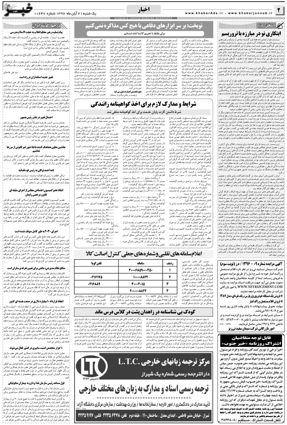 مشاهده صفحه ۲ روزنامه خبرجنوب تاریخ ۲۱  سال ۱۳۹۶