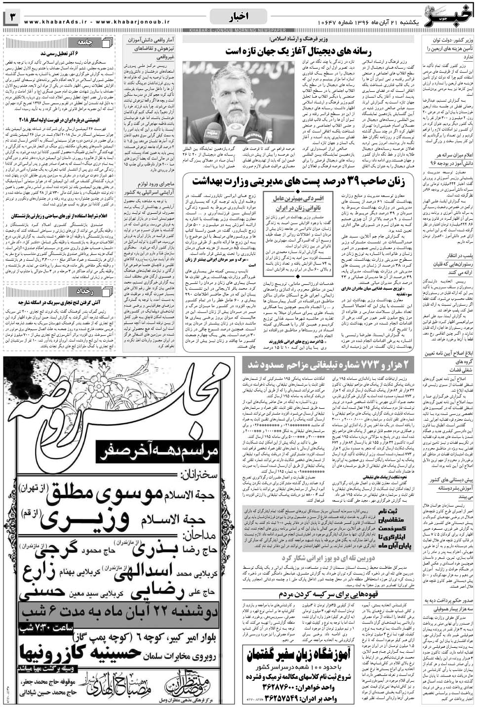 مشاهده صفحه ۳ روزنامه خبرجنوب تاریخ ۲۱  سال ۱۳۹۶