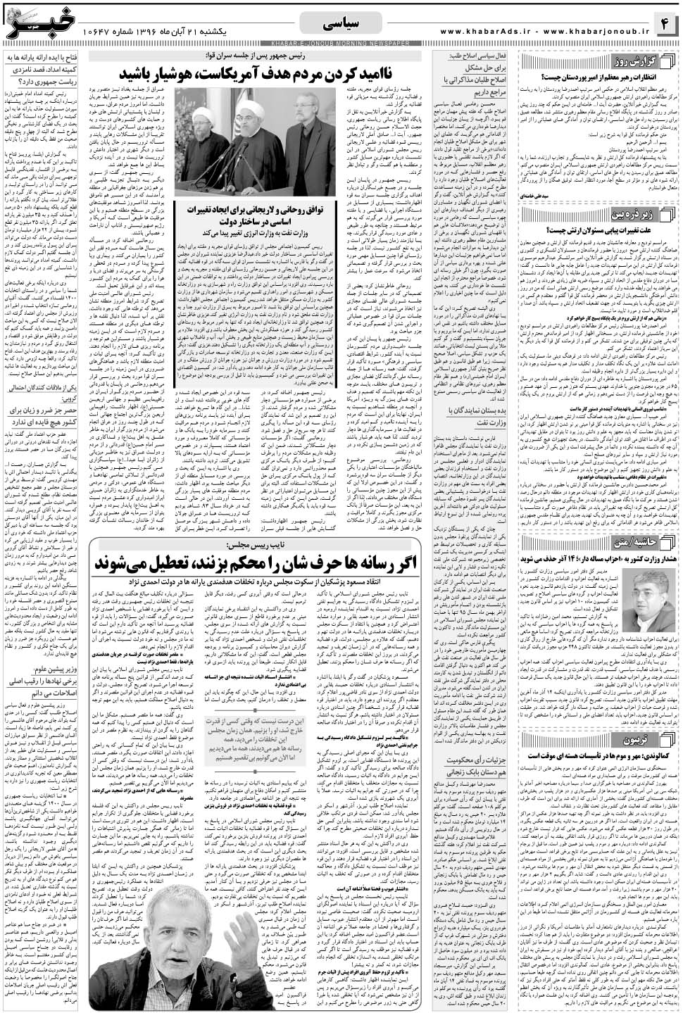 مشاهده صفحه ۴ روزنامه خبرجنوب تاریخ ۲۱  سال ۱۳۹۶