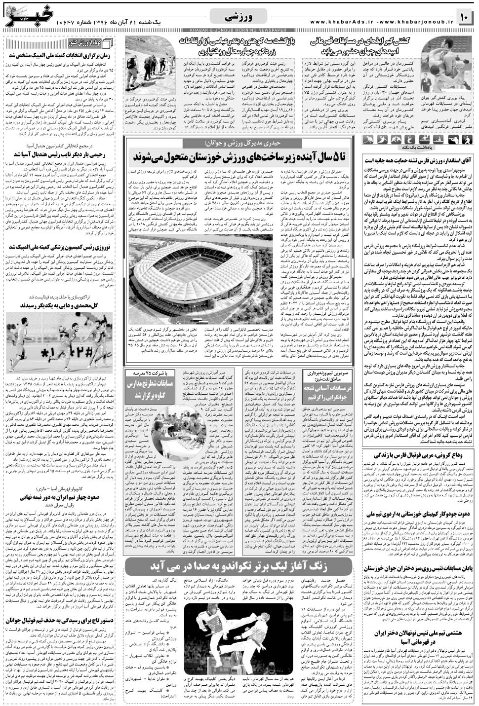 مشاهده صفحه ۱۰ روزنامه خبرجنوب تاریخ ۲۱  سال ۱۳۹۶