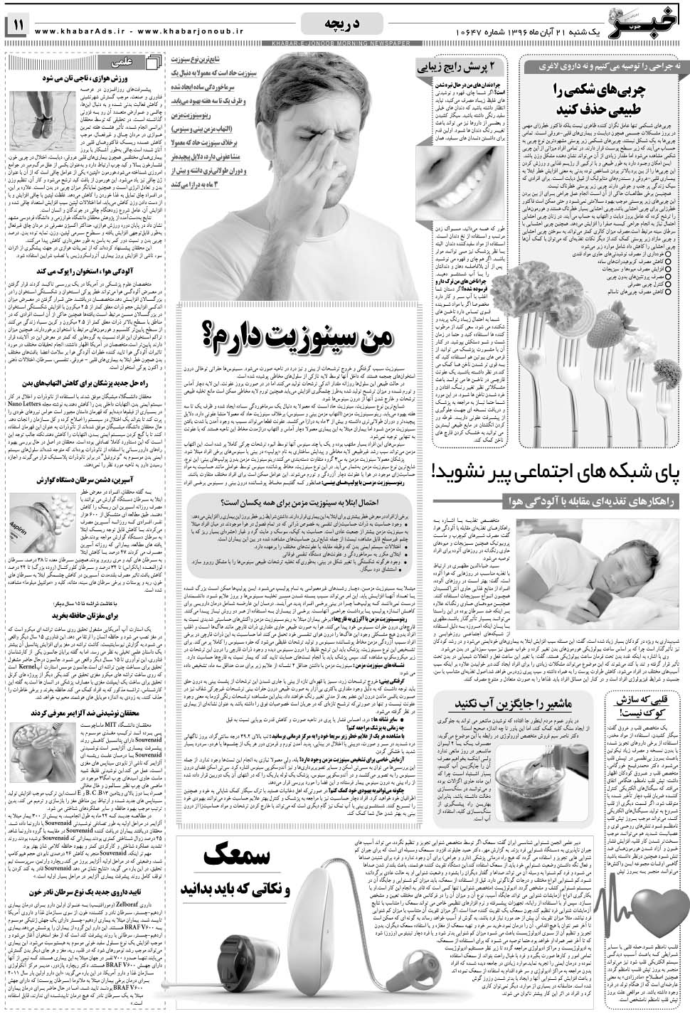 مشاهده صفحه ۱۱ روزنامه خبرجنوب تاریخ ۲۱  سال ۱۳۹۶