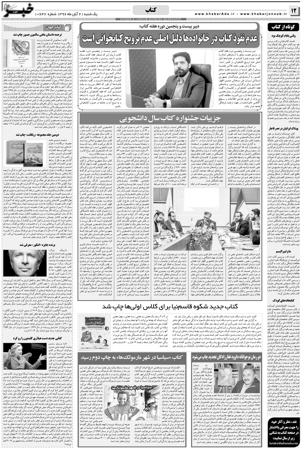 مشاهده صفحه ۱۲ روزنامه خبرجنوب تاریخ ۲۱  سال ۱۳۹۶