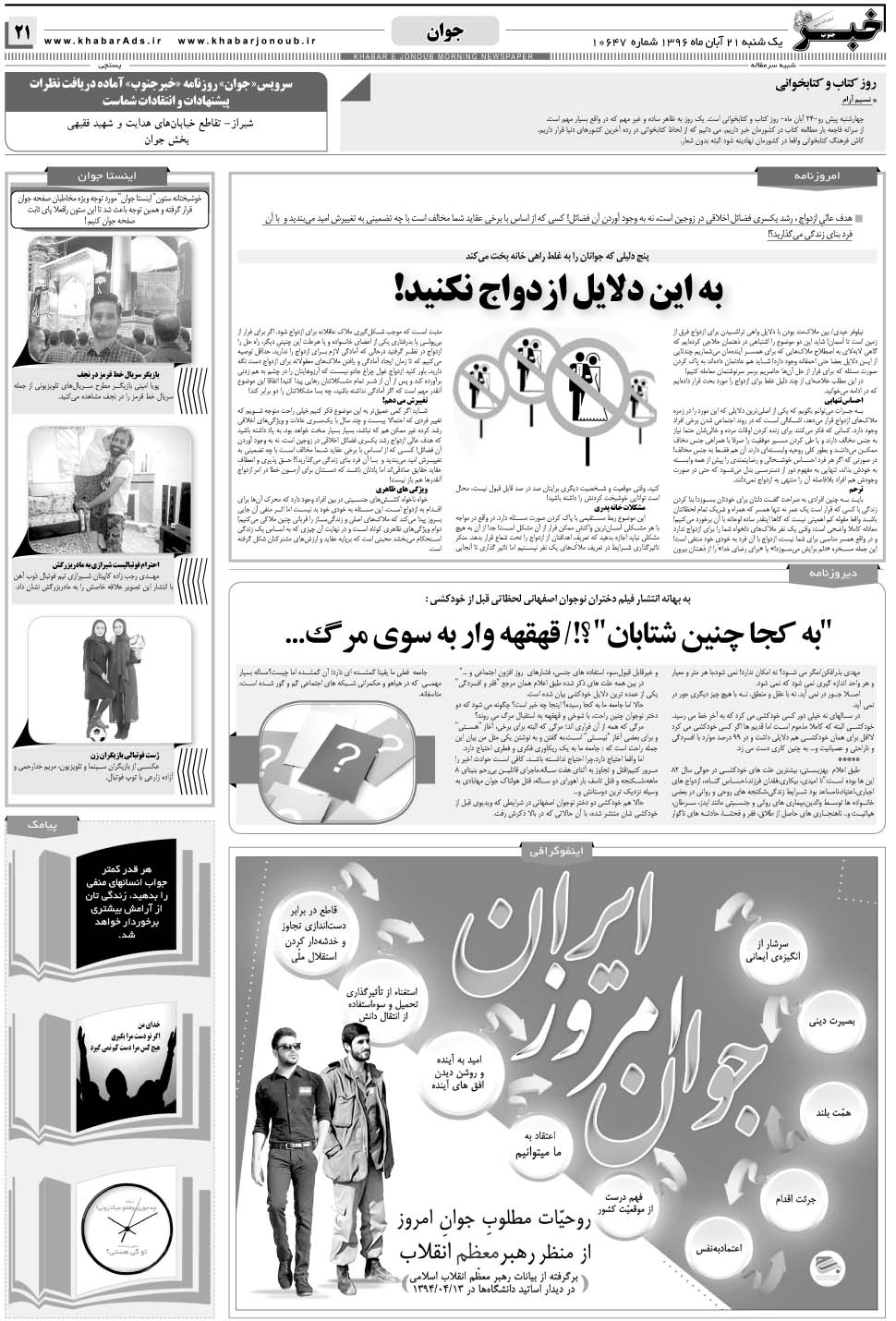 مشاهده صفحه ۲۱ روزنامه خبرجنوب تاریخ ۲۱  سال ۱۳۹۶