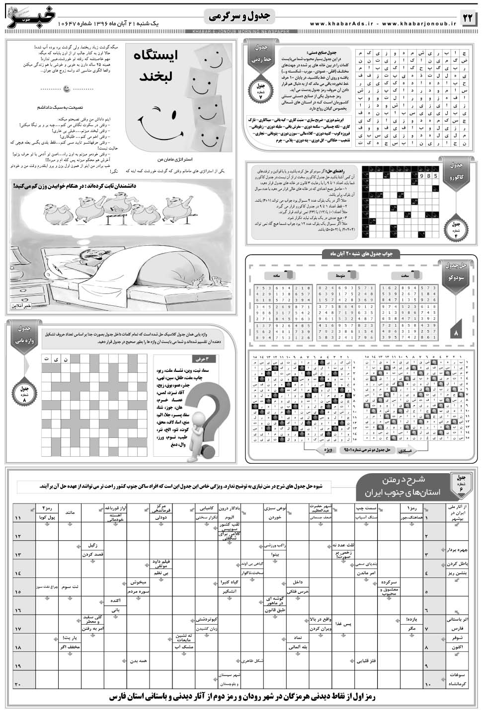 مشاهده صفحه ۲۲ روزنامه خبرجنوب تاریخ ۲۱  سال ۱۳۹۶