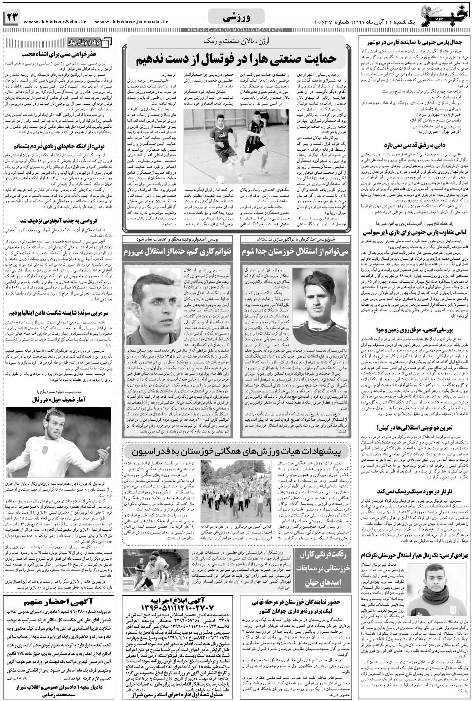 مشاهده صفحه ۲۳ روزنامه خبرجنوب تاریخ ۲۱  سال ۱۳۹۶