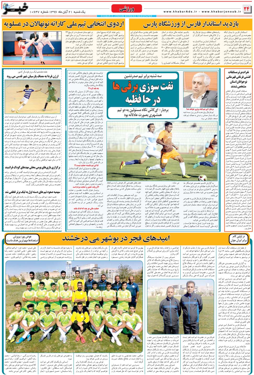 مشاهده صفحه ۲۴ روزنامه خبرجنوب تاریخ ۲۱  سال ۱۳۹۶