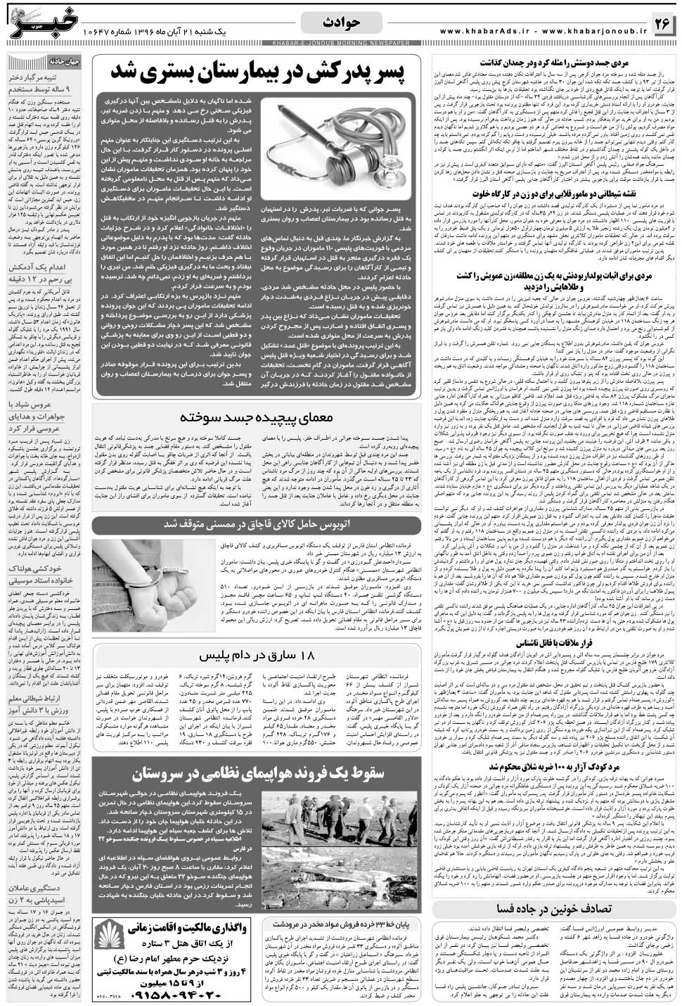 مشاهده صفحه ۲۶ روزنامه خبرجنوب تاریخ ۲۱  سال ۱۳۹۶
