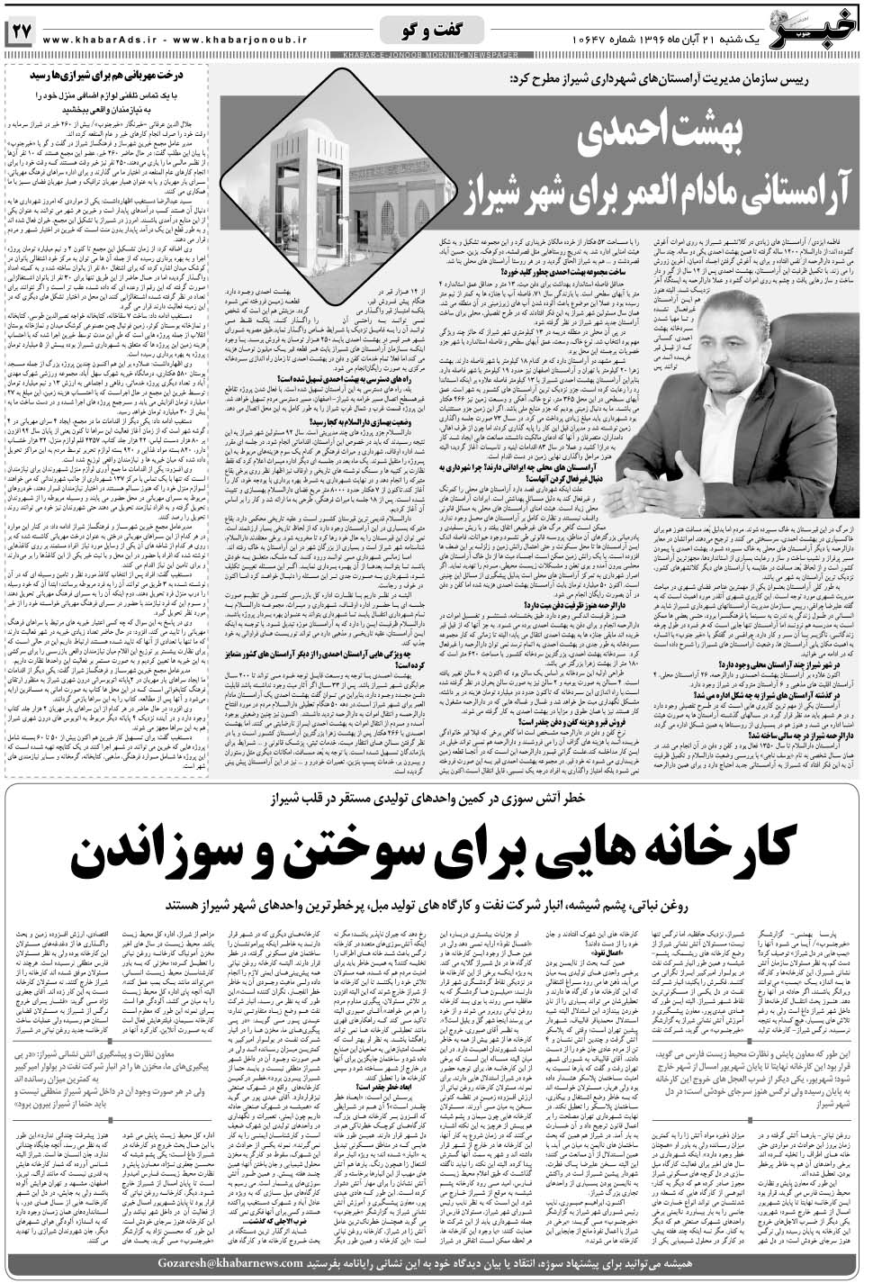 مشاهده صفحه ۲۷ روزنامه خبرجنوب تاریخ ۲۱  سال ۱۳۹۶