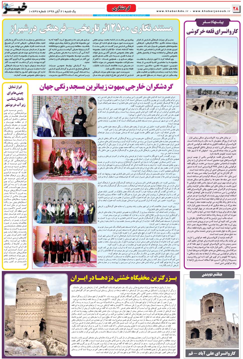 مشاهده صفحه ۲۸ روزنامه خبرجنوب تاریخ ۲۱  سال ۱۳۹۶