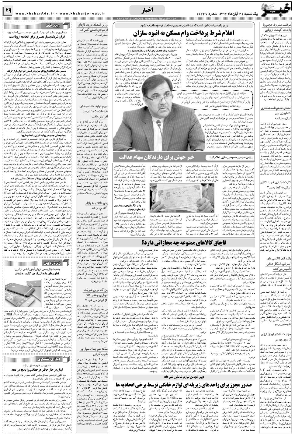 مشاهده صفحه ۲۹ روزنامه خبرجنوب تاریخ ۲۱  سال ۱۳۹۶