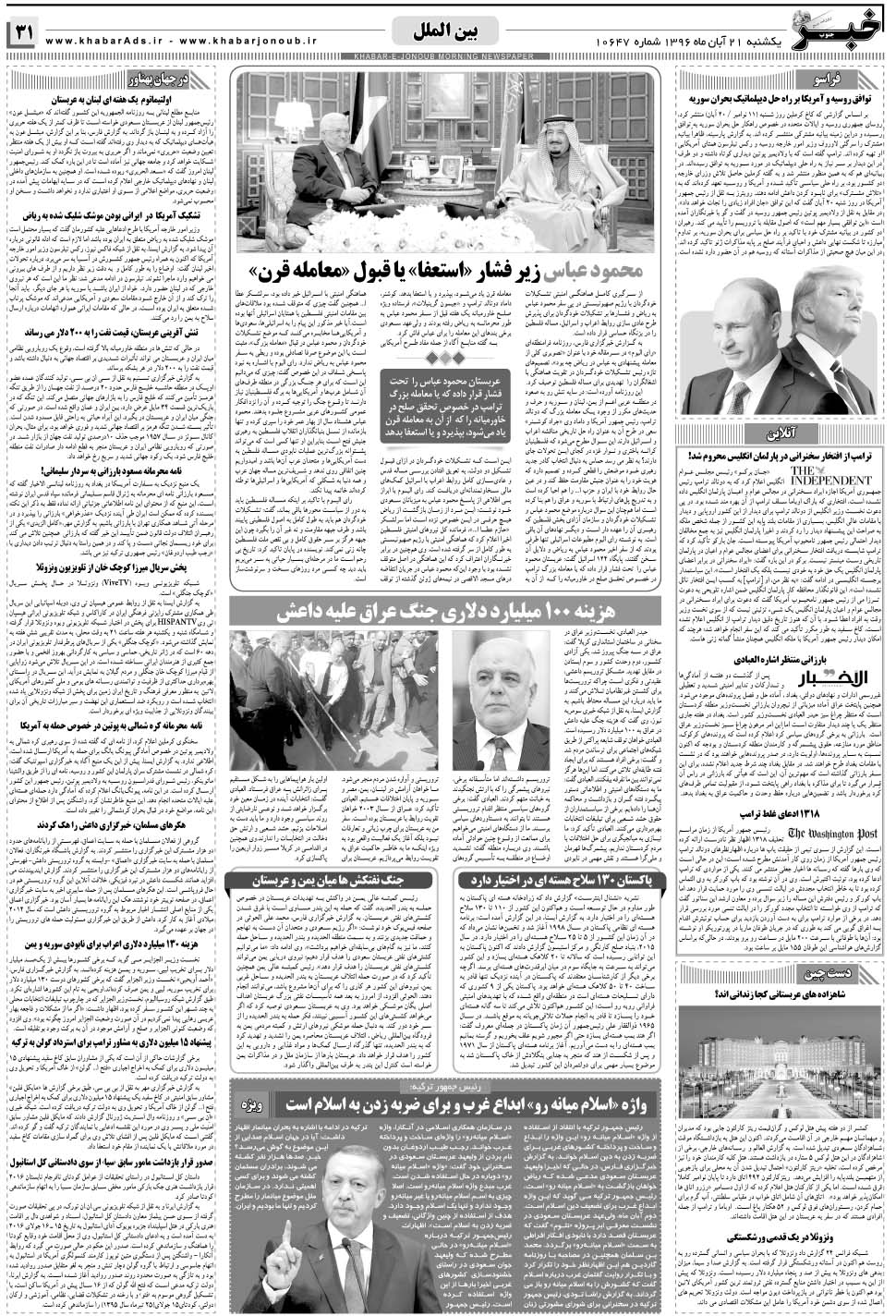 مشاهده صفحه ۳۱ روزنامه خبرجنوب تاریخ ۲۱  سال ۱۳۹۶