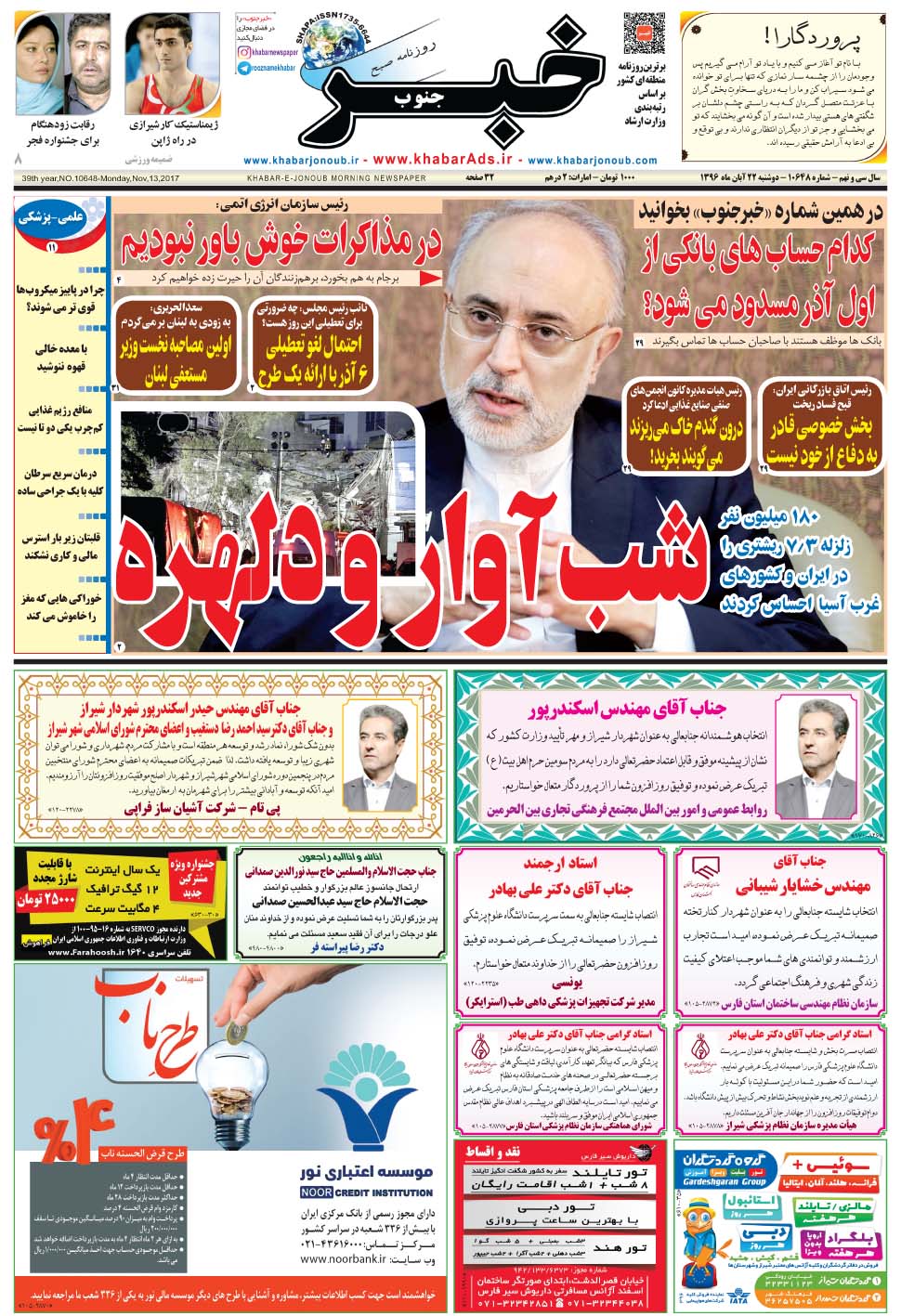 مشاهده صفحه ۱ روزنامه خبرجنوب تاریخ ۲۲  سال ۱۳۹۶