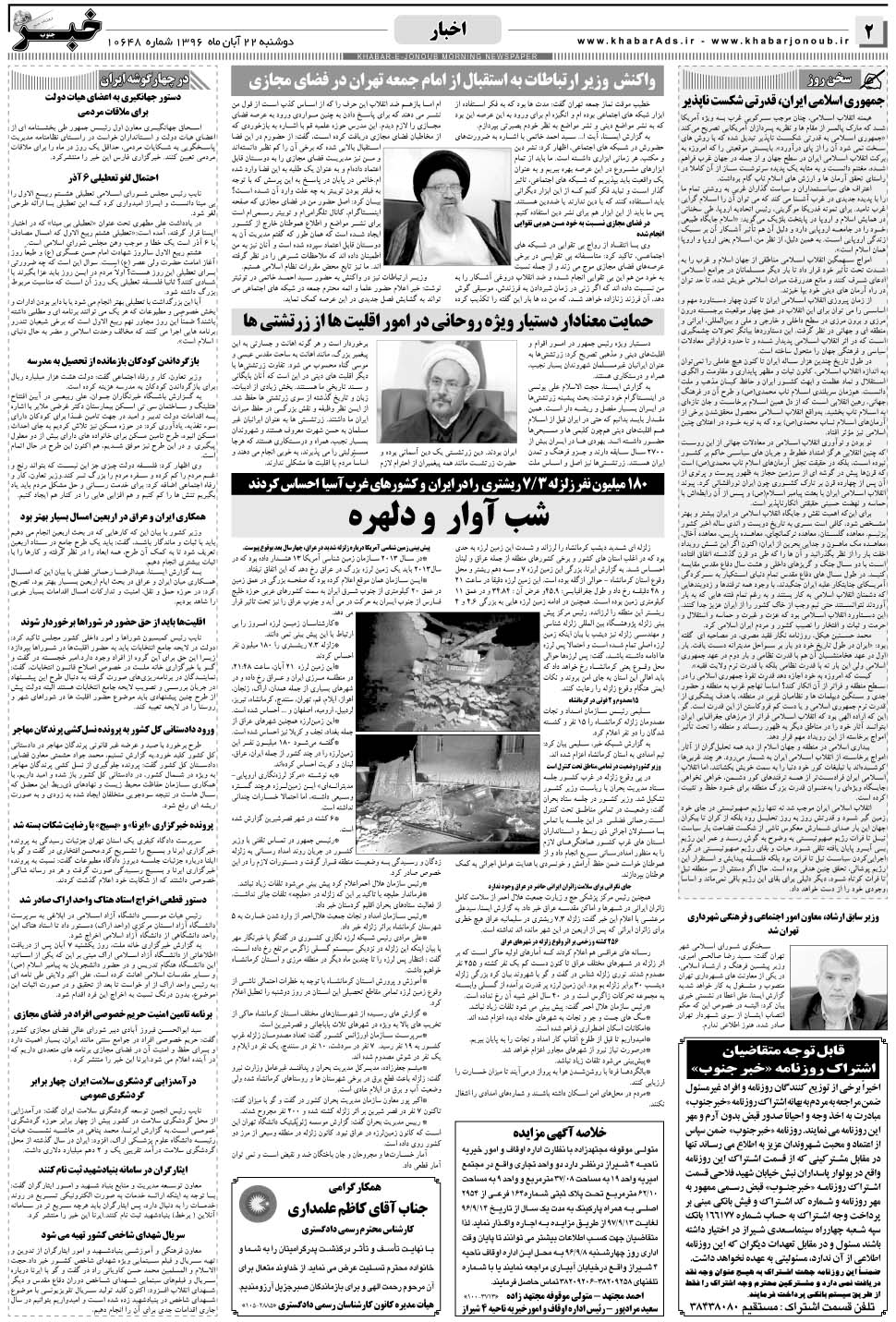 مشاهده صفحه ۲ روزنامه خبرجنوب تاریخ ۲۲  سال ۱۳۹۶