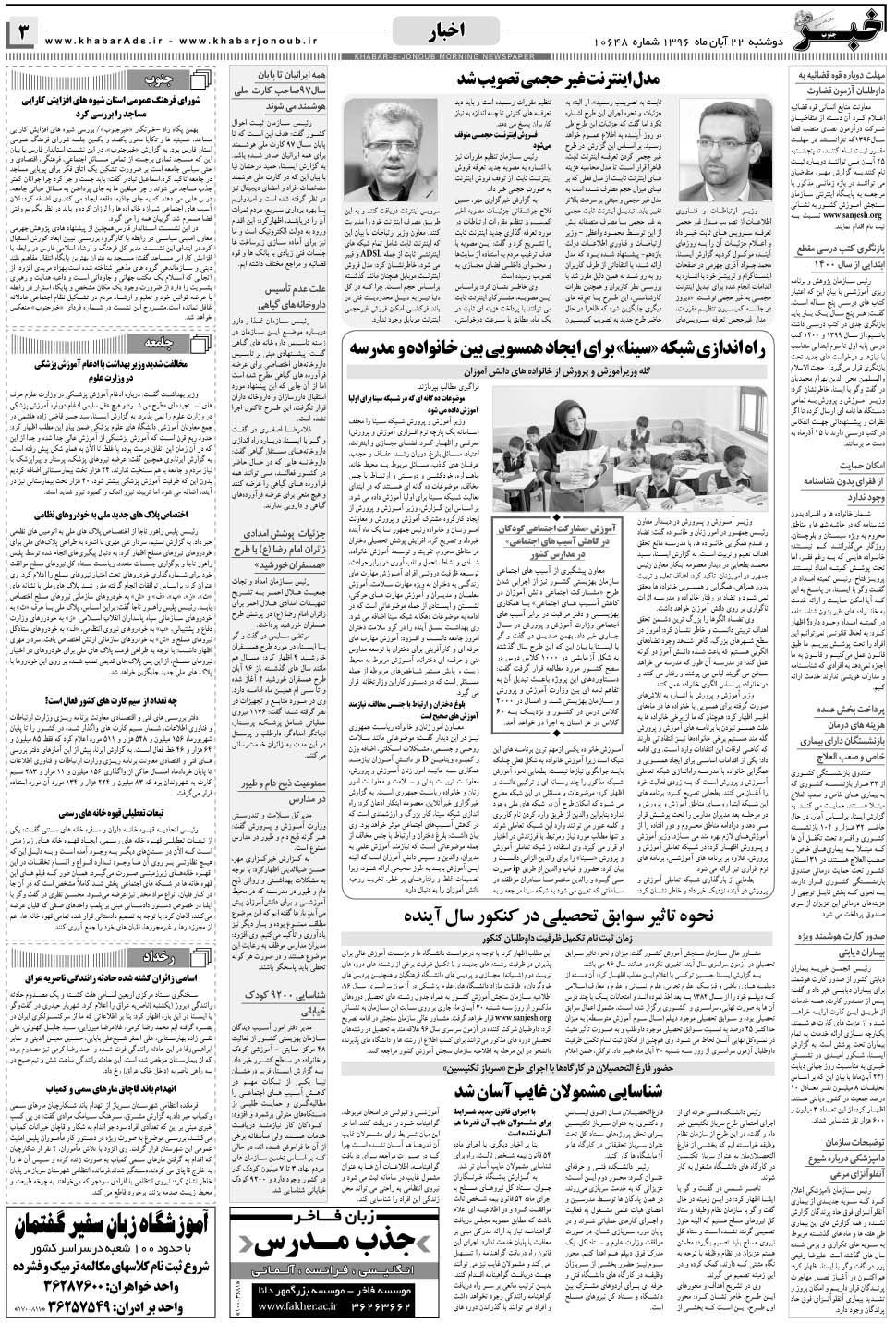 مشاهده صفحه ۳ روزنامه خبرجنوب تاریخ ۲۲  سال ۱۳۹۶