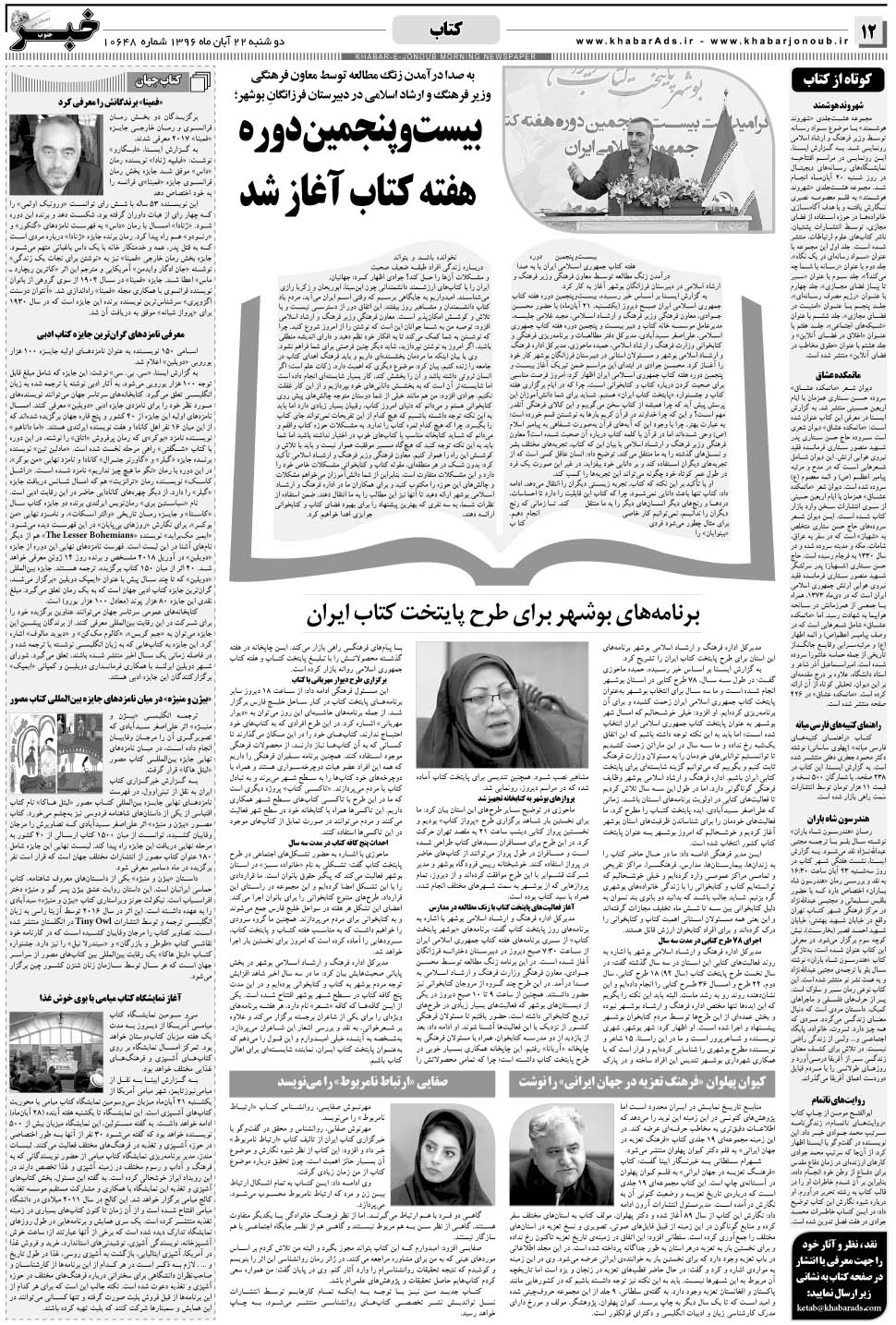 مشاهده صفحه ۱۲ روزنامه خبرجنوب تاریخ ۲۲  سال ۱۳۹۶