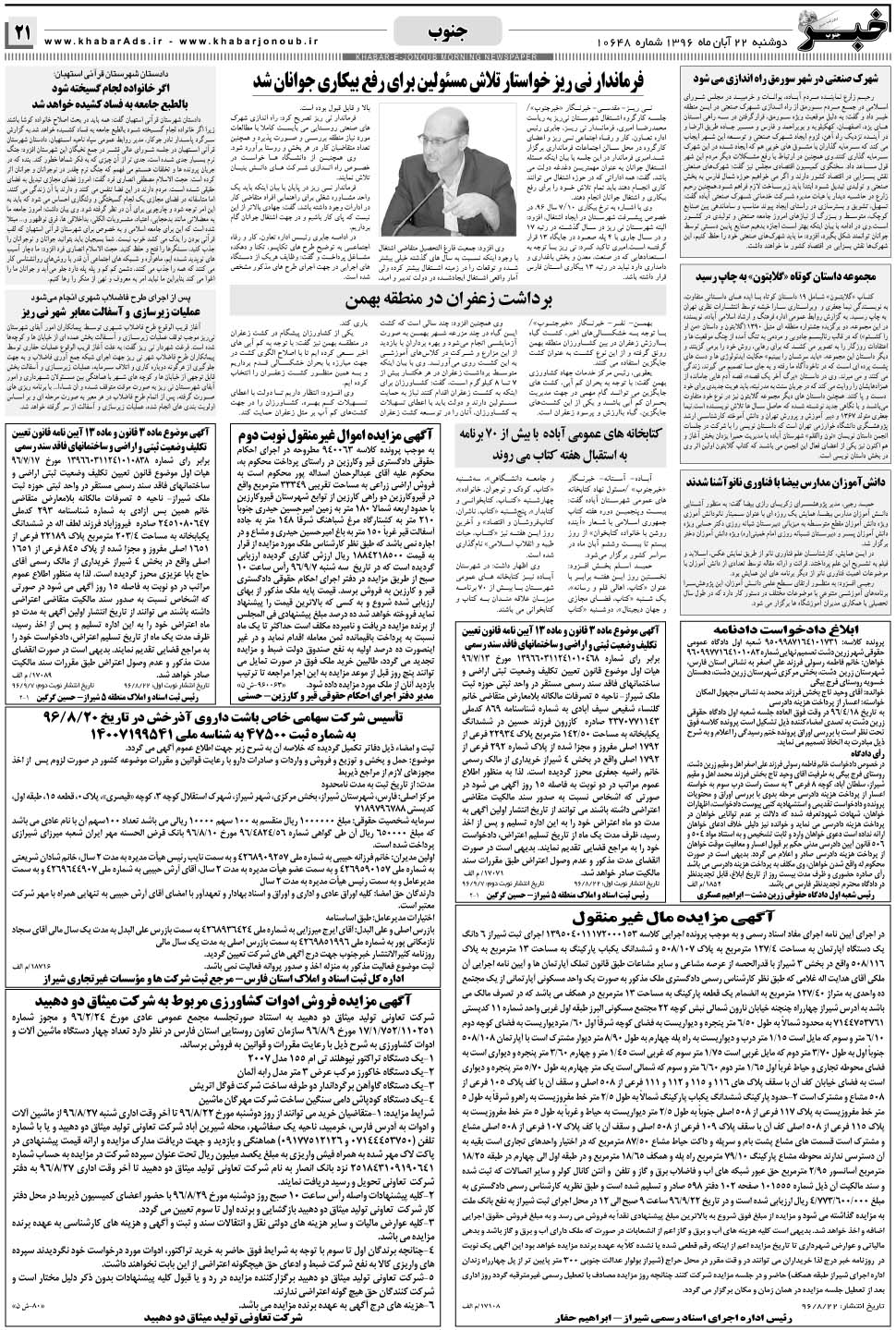 مشاهده صفحه ۲۱ روزنامه خبرجنوب تاریخ ۲۲  سال ۱۳۹۶