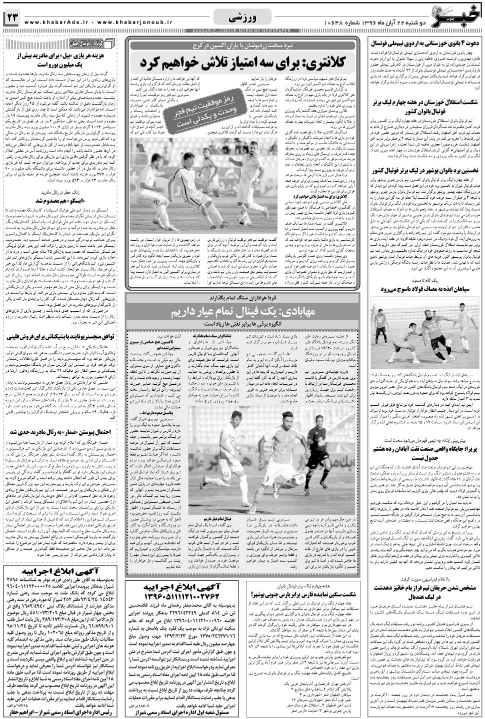 مشاهده صفحه ۲۳ روزنامه خبرجنوب تاریخ ۲۲  سال ۱۳۹۶