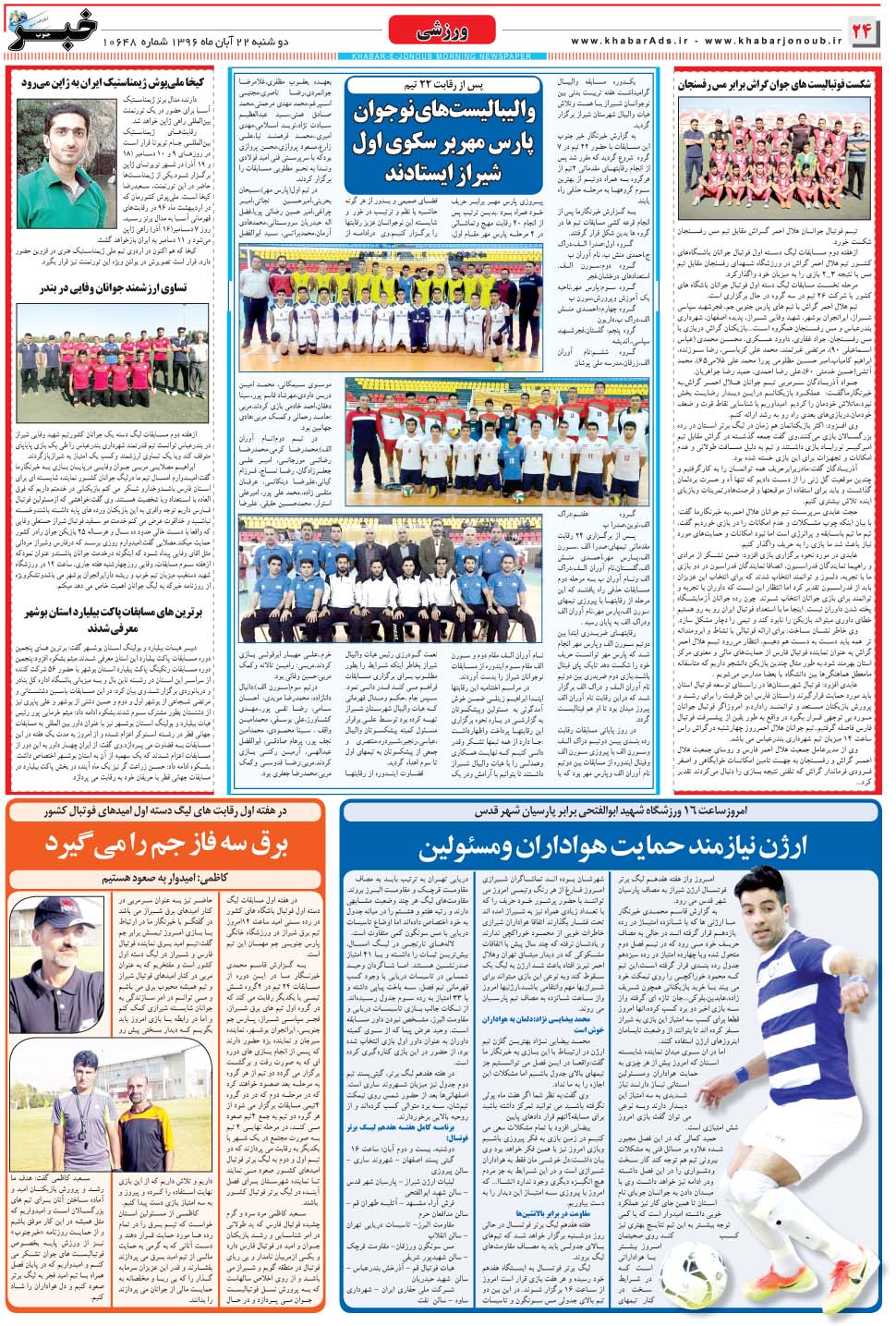 مشاهده صفحه ۲۴ روزنامه خبرجنوب تاریخ ۲۲  سال ۱۳۹۶