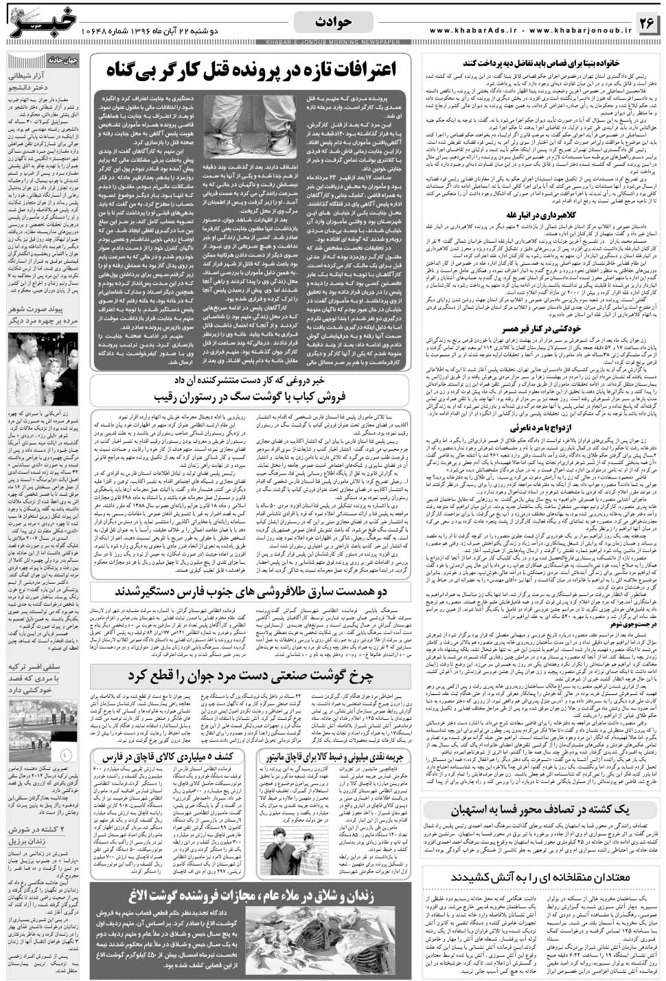 مشاهده صفحه ۲۶ روزنامه خبرجنوب تاریخ ۲۲  سال ۱۳۹۶
