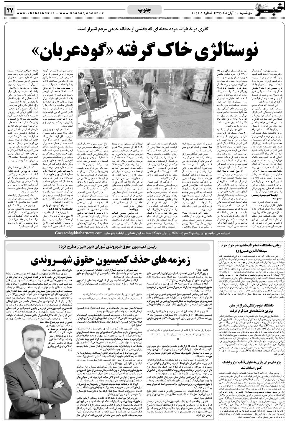 مشاهده صفحه ۲۷ روزنامه خبرجنوب تاریخ ۲۲  سال ۱۳۹۶