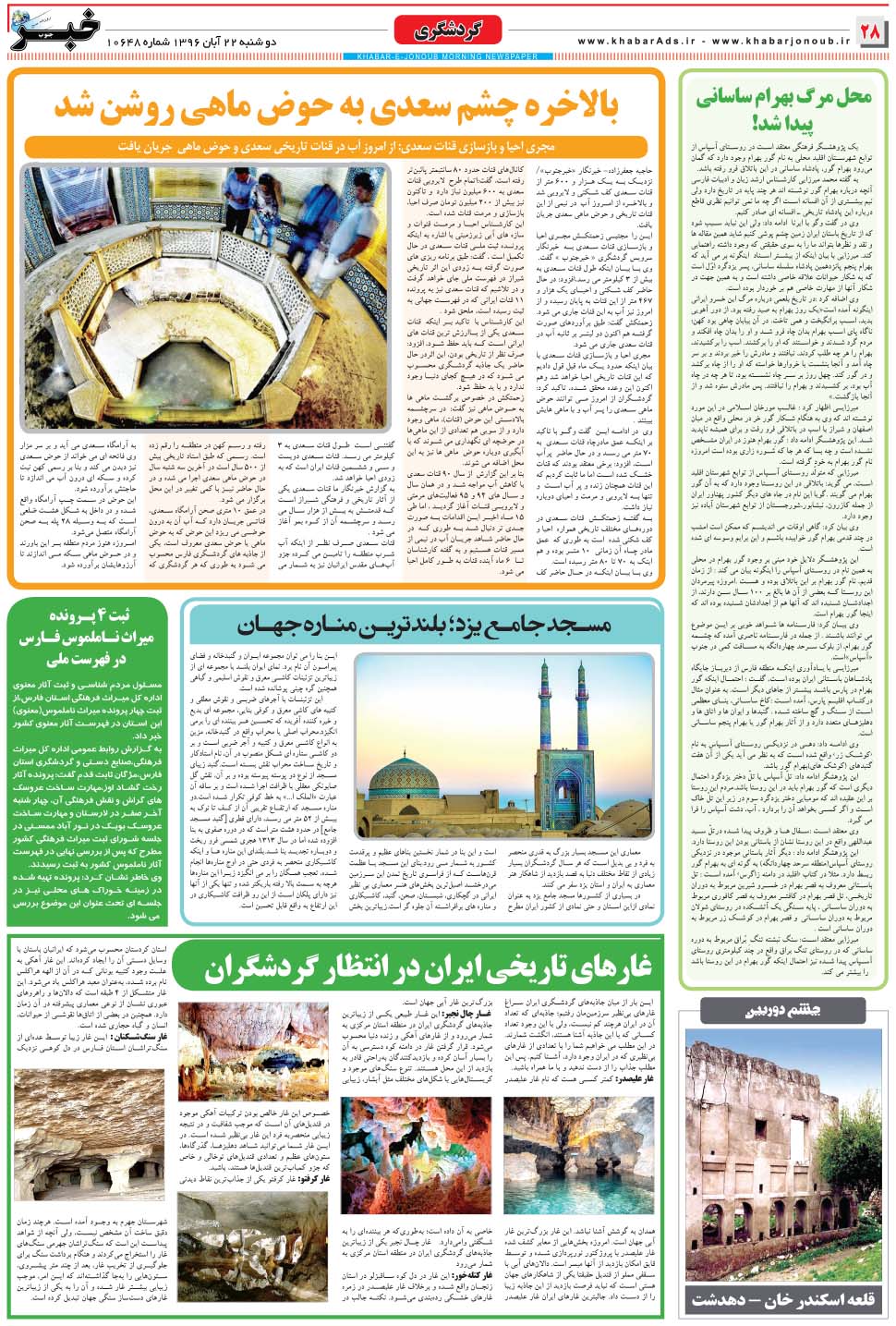 مشاهده صفحه ۲۸ روزنامه خبرجنوب تاریخ ۲۲  سال ۱۳۹۶