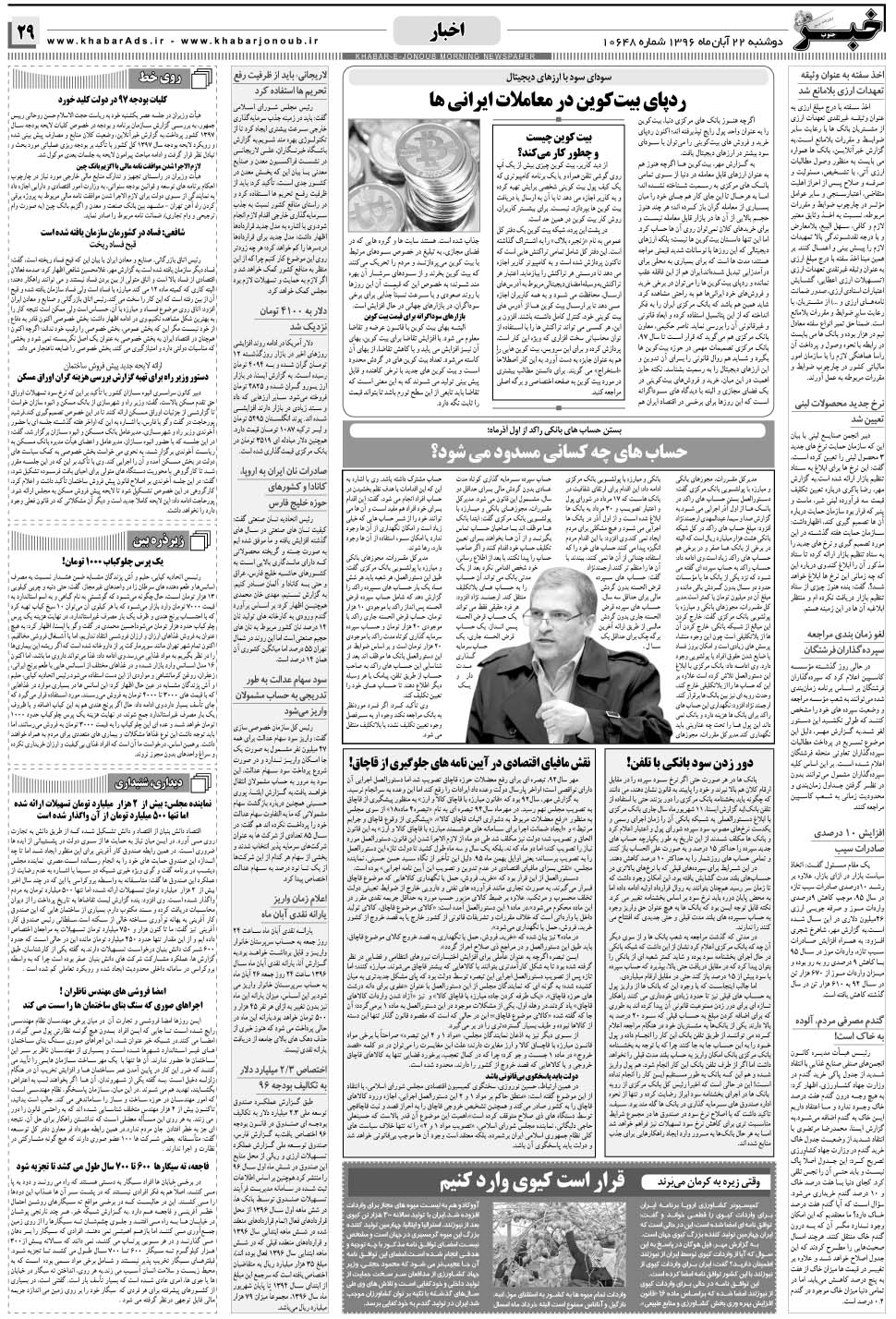 مشاهده صفحه ۲۹ روزنامه خبرجنوب تاریخ ۲۲  سال ۱۳۹۶