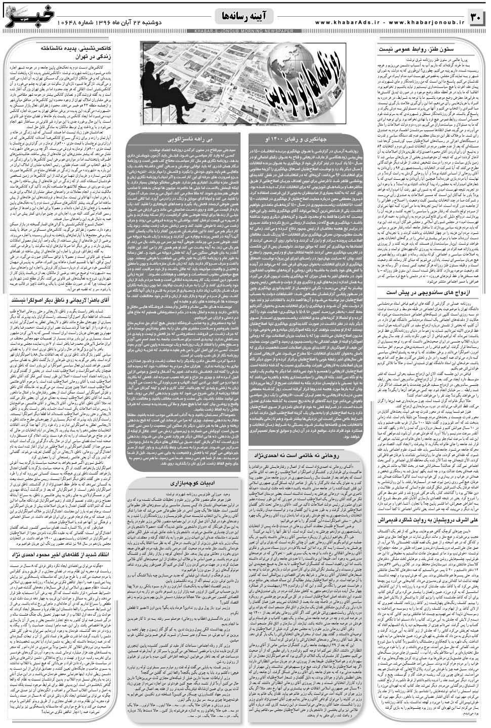 مشاهده صفحه ۳۰ روزنامه خبرجنوب تاریخ ۲۲  سال ۱۳۹۶