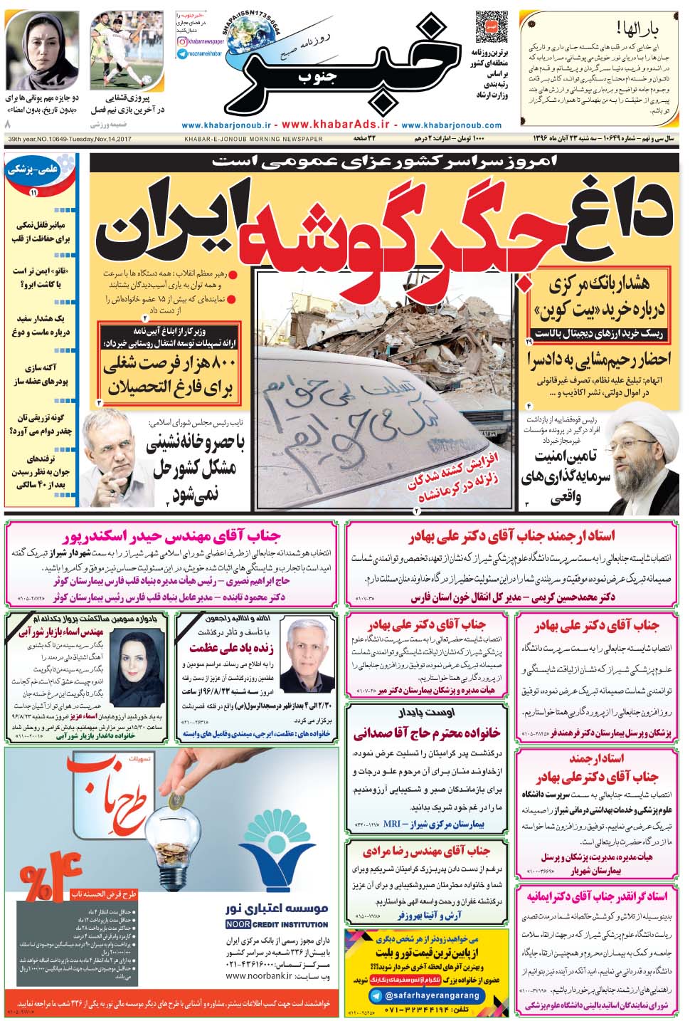 مشاهده صفحه ۱ روزنامه خبرجنوب تاریخ ۲۳  سال ۱۳۹۶