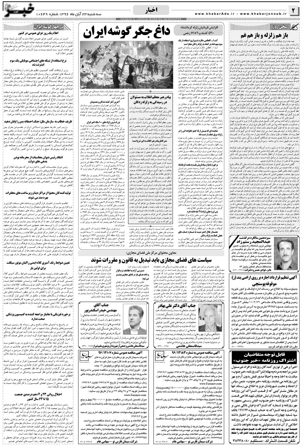 مشاهده صفحه ۲ روزنامه خبرجنوب تاریخ ۲۳  سال ۱۳۹۶