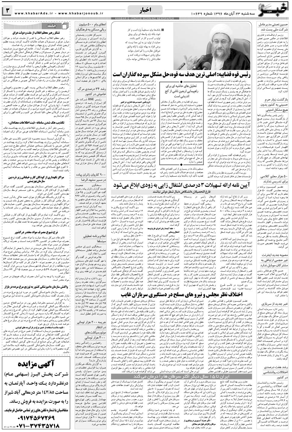 مشاهده صفحه ۳ روزنامه خبرجنوب تاریخ ۲۳  سال ۱۳۹۶