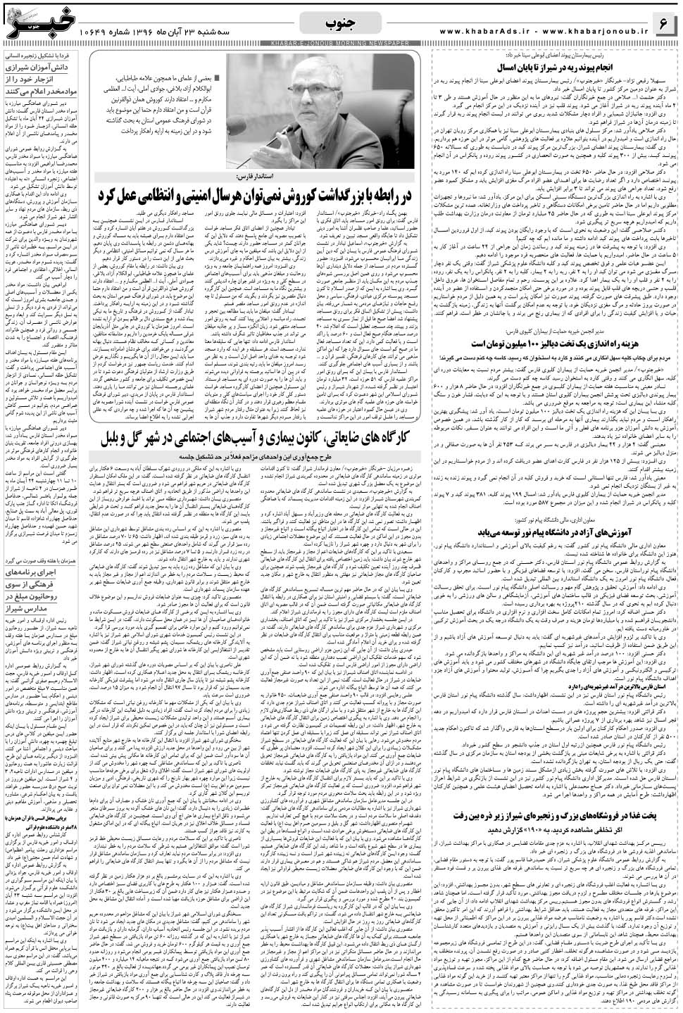 مشاهده صفحه ۶ روزنامه خبرجنوب تاریخ ۲۳  سال ۱۳۹۶