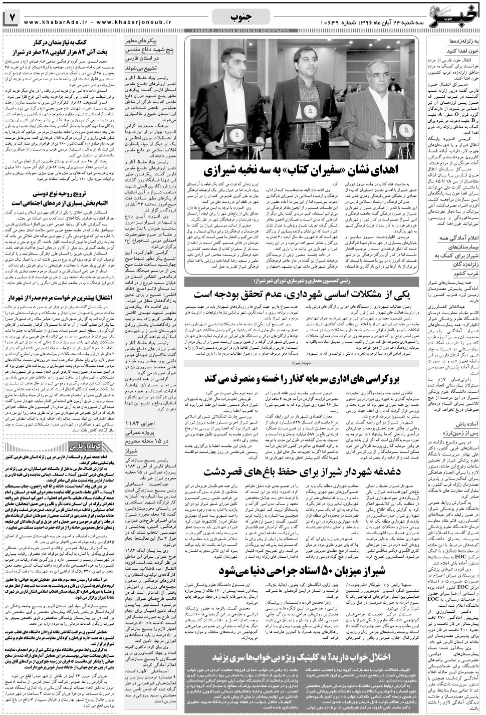 مشاهده صفحه ۷ روزنامه خبرجنوب تاریخ ۲۳  سال ۱۳۹۶