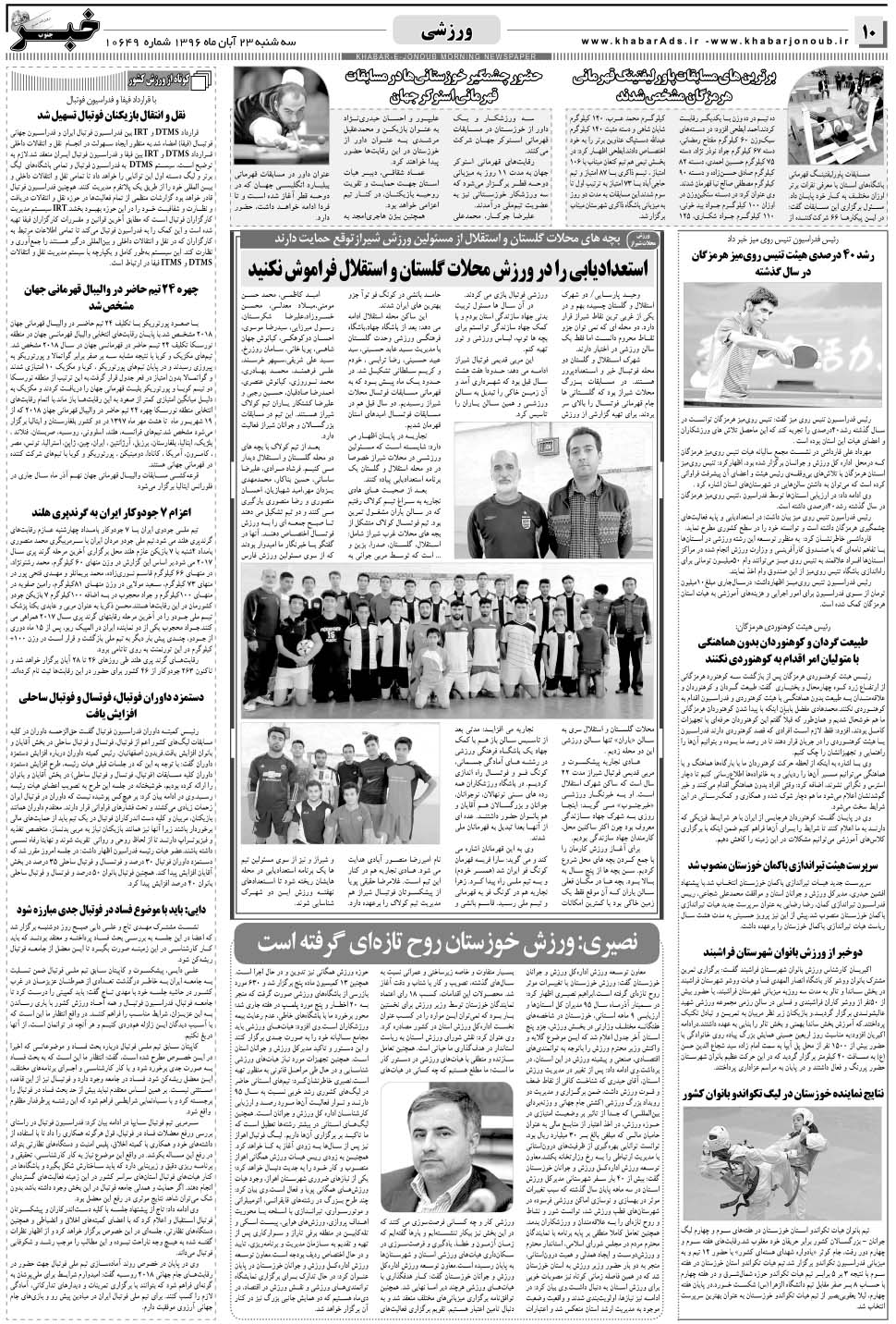 مشاهده صفحه ۱۰ روزنامه خبرجنوب تاریخ ۲۳  سال ۱۳۹۶