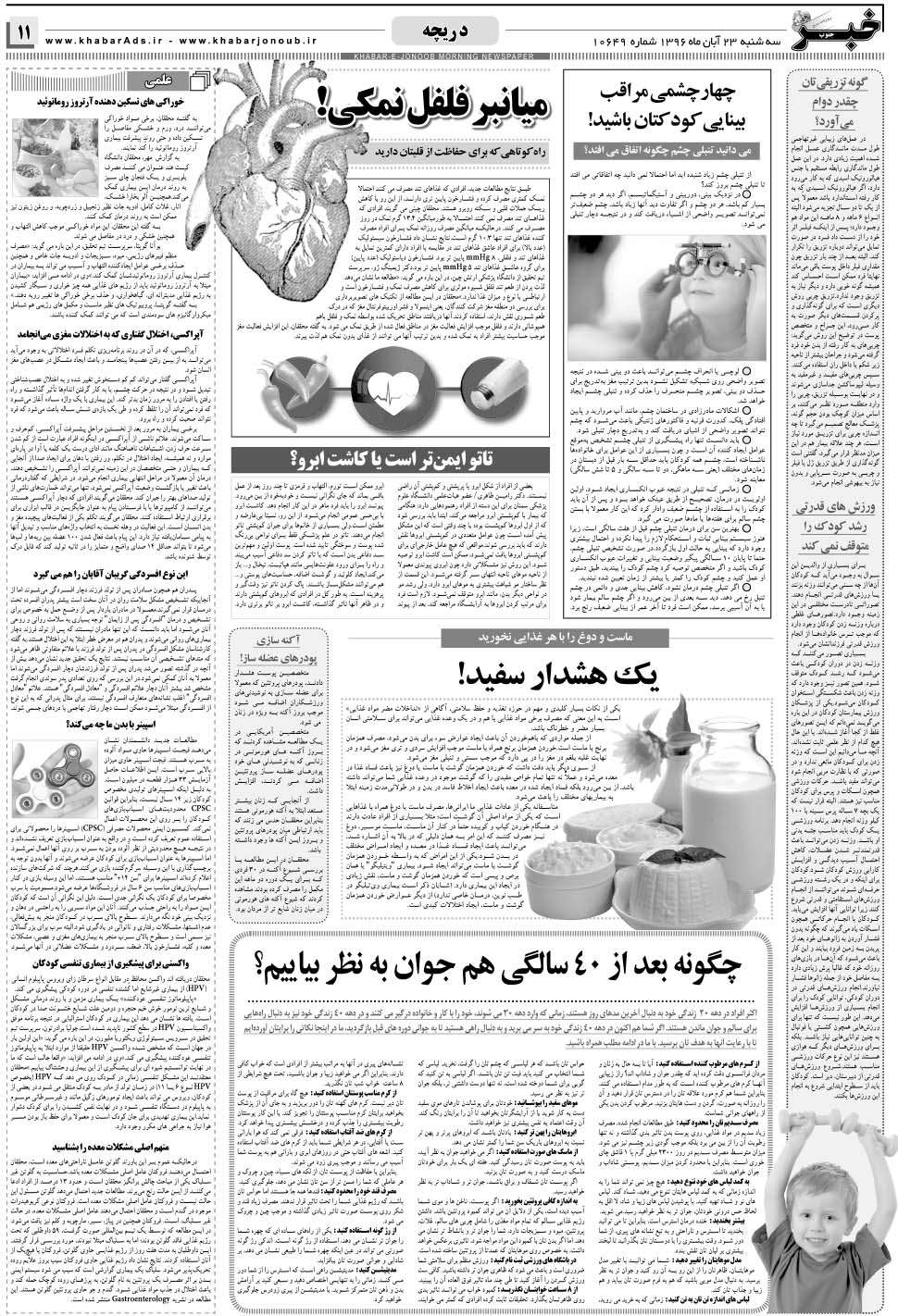 مشاهده صفحه ۱۱ روزنامه خبرجنوب تاریخ ۲۳  سال ۱۳۹۶