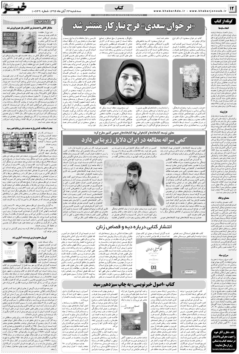 مشاهده صفحه ۱۲ روزنامه خبرجنوب تاریخ ۲۳  سال ۱۳۹۶