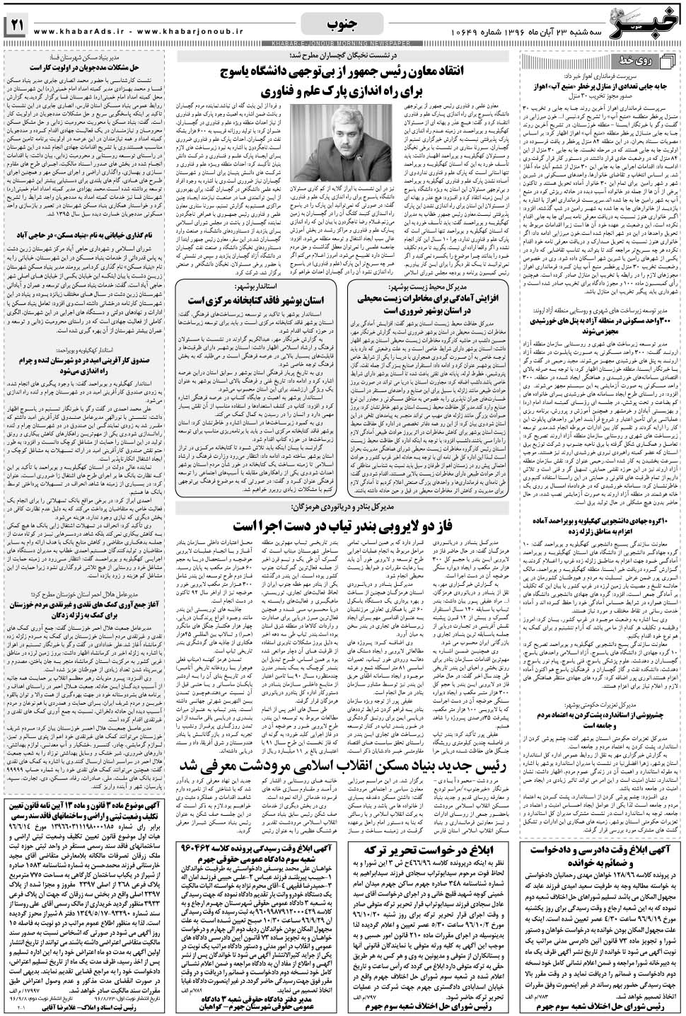 مشاهده صفحه ۲۱ روزنامه خبرجنوب تاریخ ۲۳  سال ۱۳۹۶