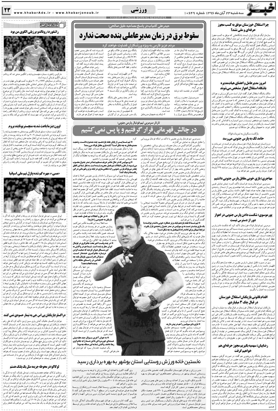 مشاهده صفحه ۲۳ روزنامه خبرجنوب تاریخ ۲۳  سال ۱۳۹۶