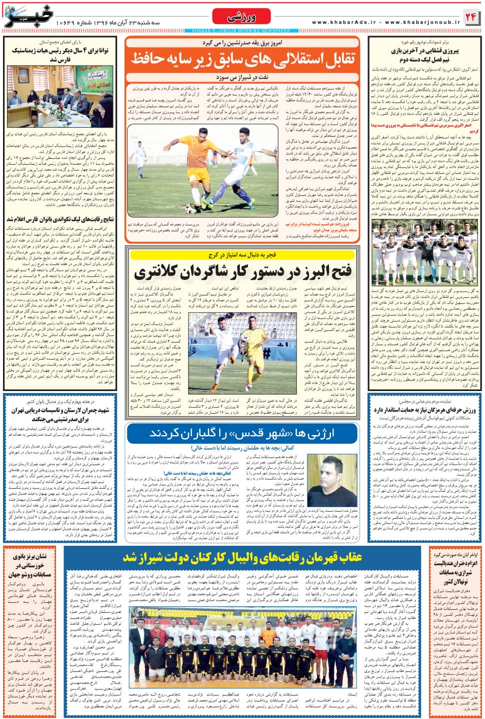 مشاهده صفحه ۲۴ روزنامه خبرجنوب تاریخ ۲۳  سال ۱۳۹۶