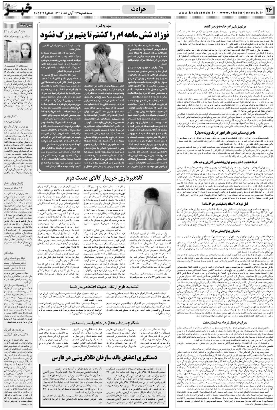 مشاهده صفحه ۲۶ روزنامه خبرجنوب تاریخ ۲۳  سال ۱۳۹۶