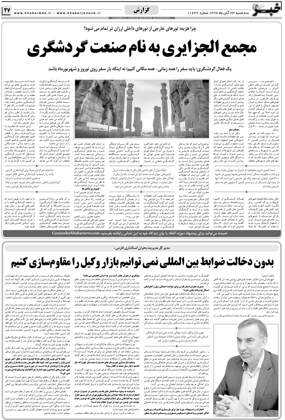 مشاهده صفحه ۲۷ روزنامه خبرجنوب تاریخ ۲۳  سال ۱۳۹۶