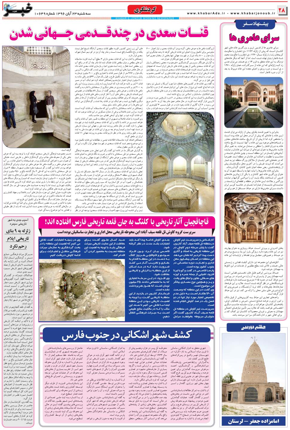 مشاهده صفحه ۲۸ روزنامه خبرجنوب تاریخ ۲۳  سال ۱۳۹۶