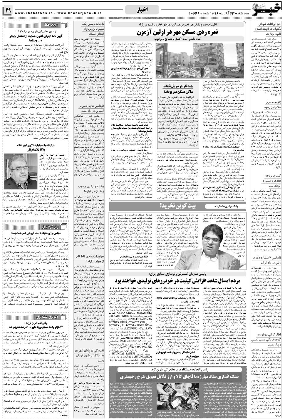 مشاهده صفحه ۲۹ روزنامه خبرجنوب تاریخ ۲۳  سال ۱۳۹۶