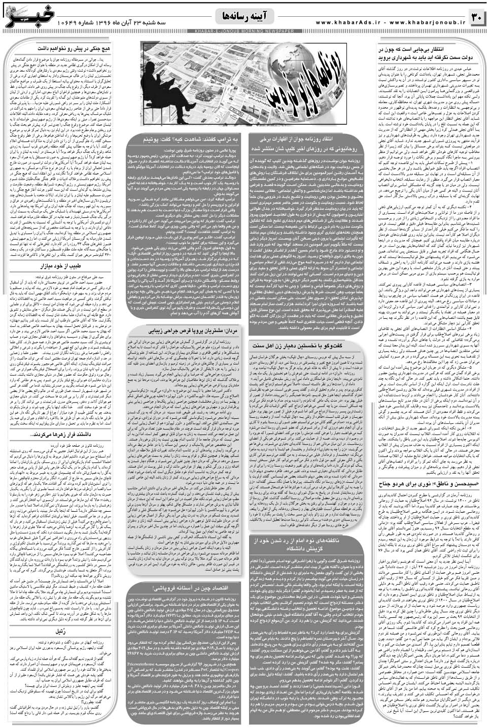 مشاهده صفحه ۳۰ روزنامه خبرجنوب تاریخ ۲۳  سال ۱۳۹۶