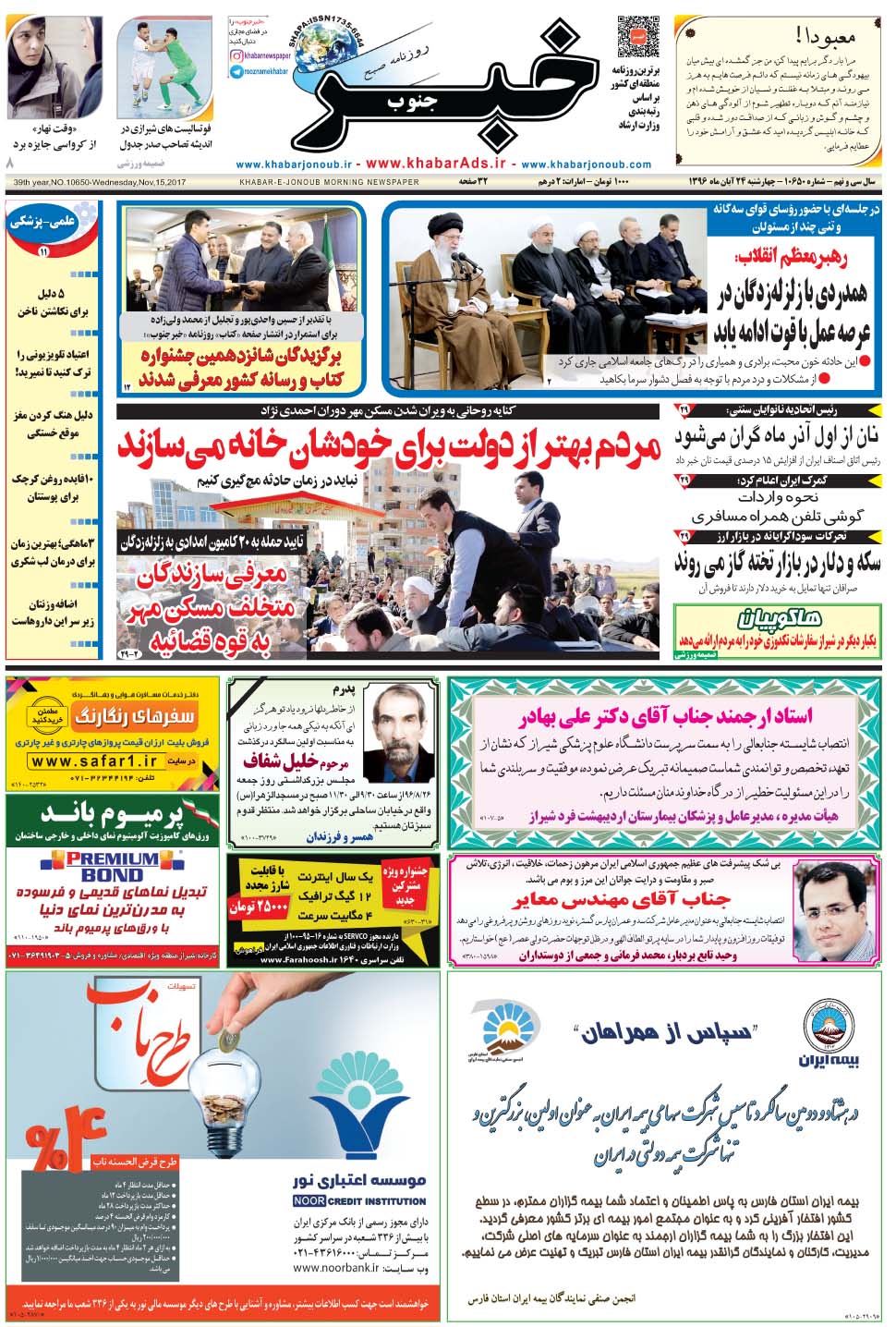 مشاهده صفحه ۱ روزنامه خبرجنوب تاریخ ۲۴  سال ۱۳۹۶