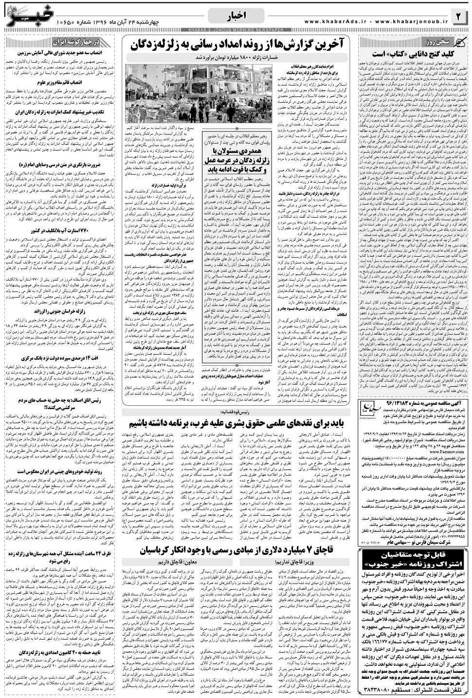مشاهده صفحه ۲ روزنامه خبرجنوب تاریخ ۲۴  سال ۱۳۹۶