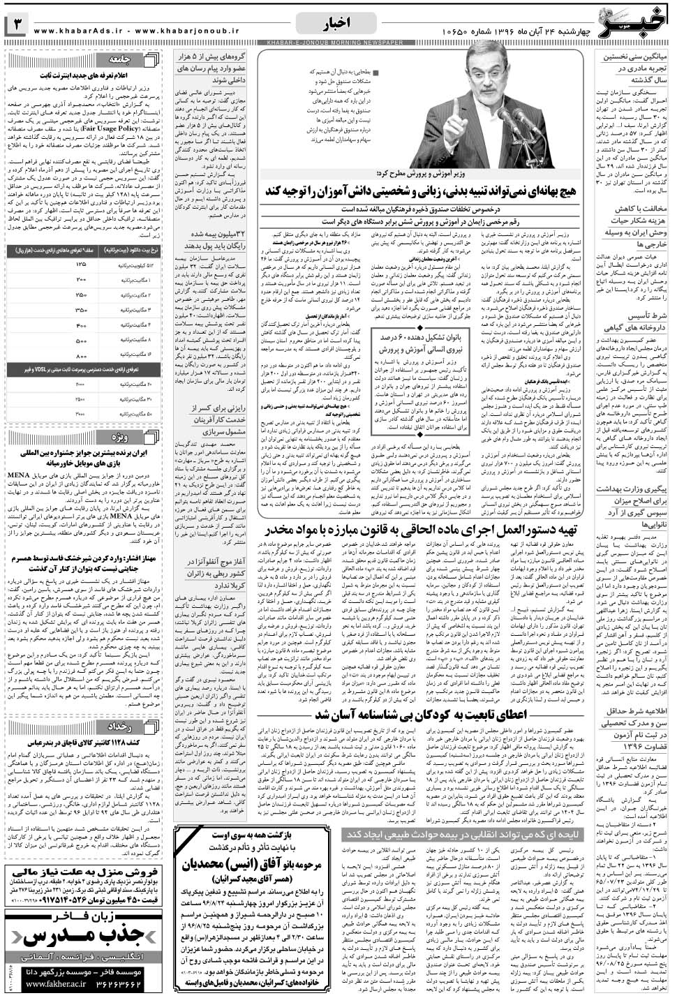 مشاهده صفحه ۳ روزنامه خبرجنوب تاریخ ۲۴  سال ۱۳۹۶