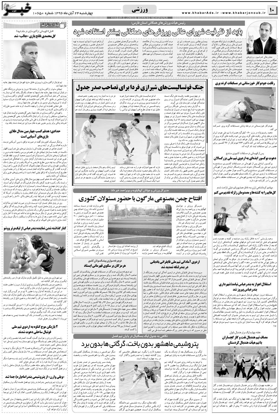 مشاهده صفحه ۱۰ روزنامه خبرجنوب تاریخ ۲۴  سال ۱۳۹۶