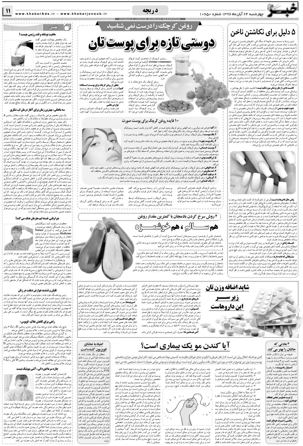 مشاهده صفحه ۱۱ روزنامه خبرجنوب تاریخ ۲۴  سال ۱۳۹۶