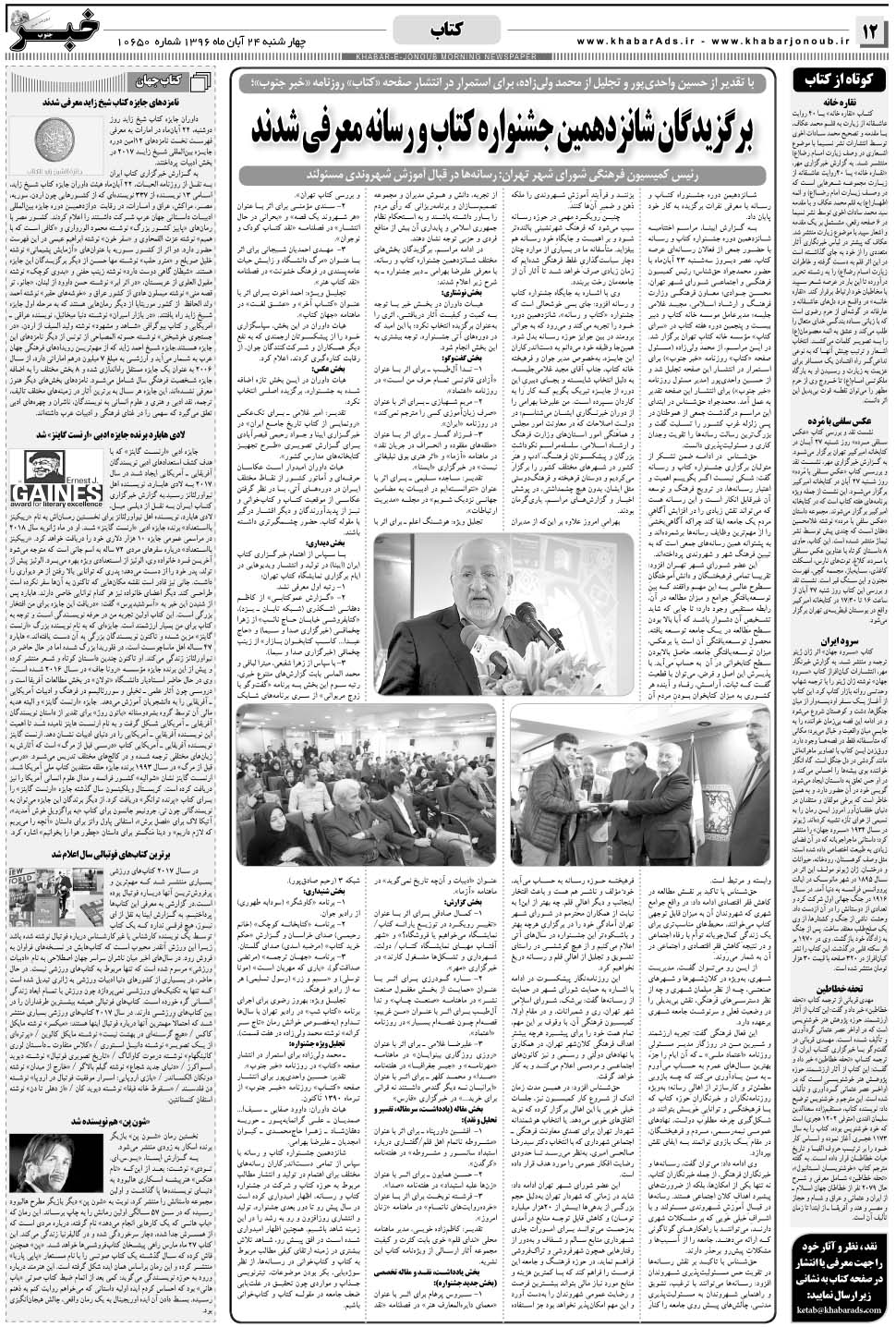 مشاهده صفحه ۱۲ روزنامه خبرجنوب تاریخ ۲۴  سال ۱۳۹۶