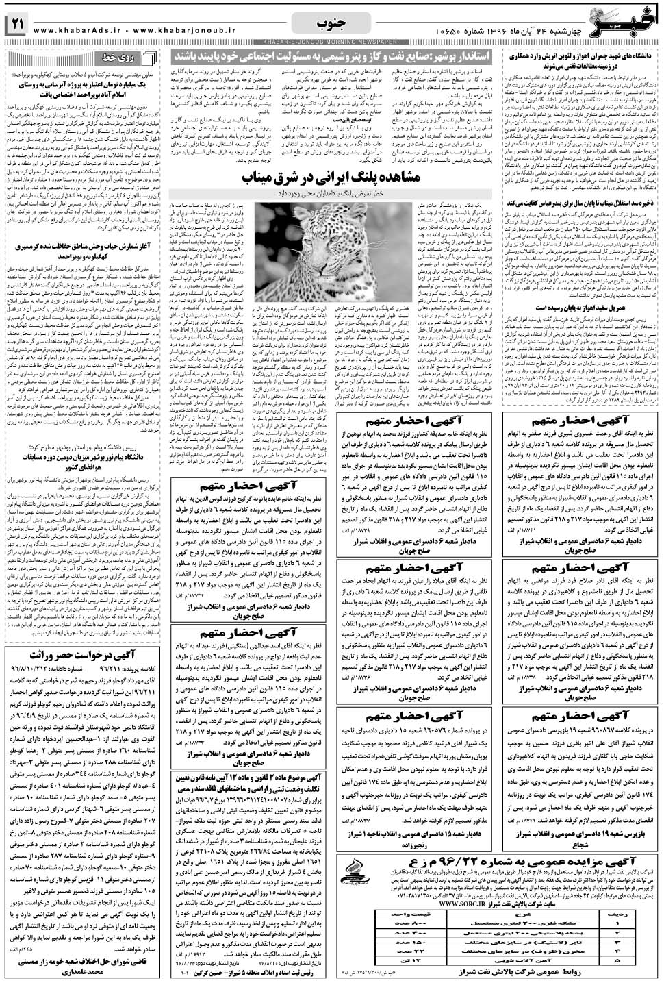 مشاهده صفحه ۲۱ روزنامه خبرجنوب تاریخ ۲۴  سال ۱۳۹۶